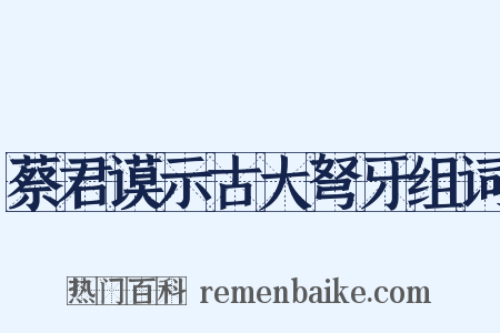蔡君谟示古大弩牙组词是什么意思的图片